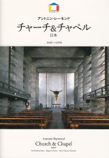 画像: アントニン・レーモンド チャーチ&チャペル 日本 1935-1970