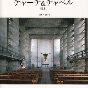 画像: アントニン・レーモンド チャーチ&チャペル 日本 1935-1970