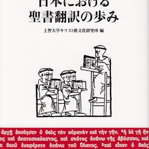 画像: 日本における聖書翻訳の歩み ※お取り寄せ品