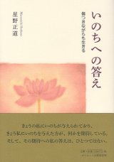 画像: いのちへの答え 傷つきながらも生きる