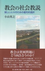 画像: 教会の社会教説 貧しい人々のための優先的選択