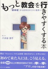 画像: もっと教会を行きやすくする本 「新来者」から日本のキリスト教界へ