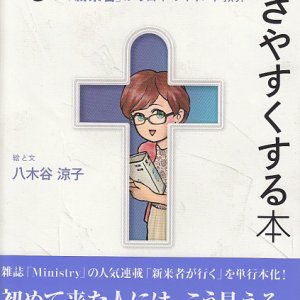 画像: もっと教会を行きやすくする本 「新来者」から日本のキリスト教界へ