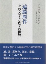 画像: 遠藤周作 その文学と神学の世界