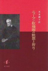 画像: ニューマン枢機卿の黙想と祈り