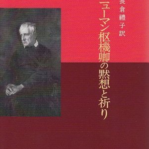 画像: ニューマン枢機卿の黙想と祈り