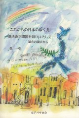 画像: これからの日本のゆくえ―憲法改正問題を切り口として―福音の視点から