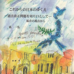 画像: これからの日本のゆくえ―憲法改正問題を切り口として―福音の視点から