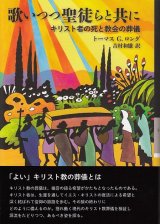 画像: 歌いつつ聖徒らと共に　キリスト者の死と教会の葬儀