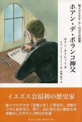 画像: ホアン・デ・ポランコ神父　─聖イグナチオ・デ・ロヨラの秘書─