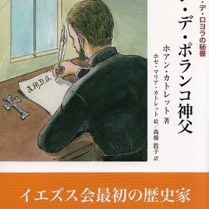 画像: ホアン・デ・ポランコ神父　─聖イグナチオ・デ・ロヨラの秘書─