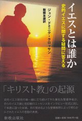 画像: イエスとは誰か 史的イエスに関する疑問に答える