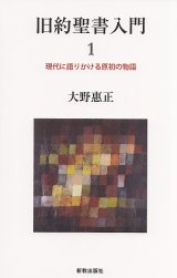 画像: 旧約聖書入門 １ 現代に語りかける原初の物語