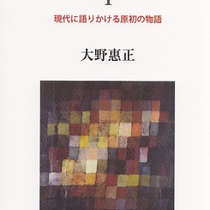 画像: 旧約聖書入門 １ 現代に語りかける原初の物語