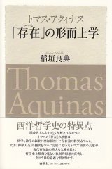 画像: トマス・アクィナス「存在」の形而上学