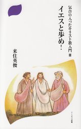 画像: 気合の入ったキリスト教入門3 イエスと歩め!