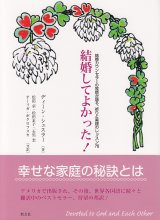 画像: 結婚してよかった！ 結婚カウンセラーの牧師が語る、祈りと実践のレッスン７６