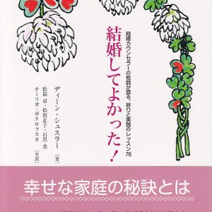 画像: 結婚してよかった！ 結婚カウンセラーの牧師が語る、祈りと実践のレッスン７６