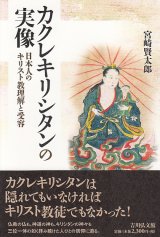 画像: カクレキリシタンの実像  日本人のキリスト教理解と受容