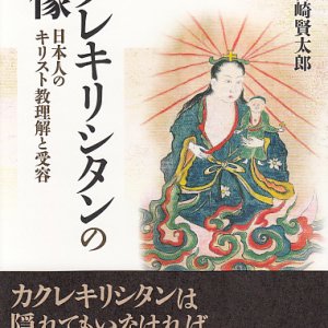 画像: カクレキリシタンの実像  日本人のキリスト教理解と受容