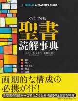 画像: ヴィジュアル版 聖書読解事典