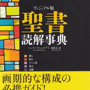 画像: ヴィジュアル版 聖書読解事典