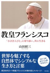 画像: 教皇フランシスコ 「小さき人びと」に寄り添い、共に生きる