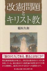 画像: 改憲問題とキリスト教