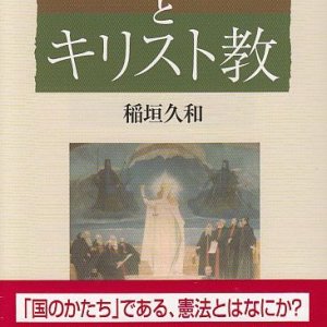 画像: 改憲問題とキリスト教