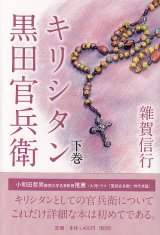 画像: キリシタン黒田官兵衛 下巻