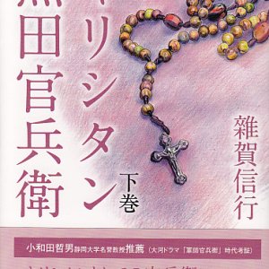 画像: キリシタン黒田官兵衛 下巻