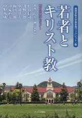 画像: 若者とキリスト教 関西学院大学神学部ブックレット６  ※お取り寄せ品