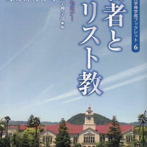 画像: 若者とキリスト教 関西学院大学神学部ブックレット６  ※お取り寄せ品