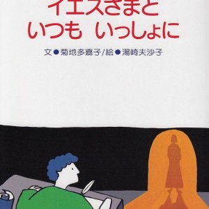 画像: イエスさまと いつも いっしょに 小学生のためのカテケジス