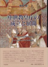 画像: 中世教皇庁の成立と展開 ※お取り寄せ品