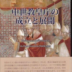 画像: 中世教皇庁の成立と展開 ※お取り寄せ品