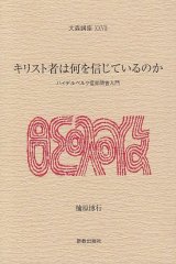 画像: キリスト者は何を信じているのか ハイデルベルク信仰問答入門