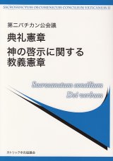 画像: 第二バチカン公会議 典礼憲章／神の啓示に関する教義憲章 ※お取り寄せ品