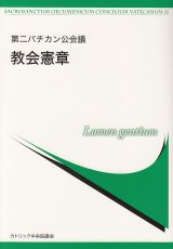 画像: 第二バチカン公会議 教会憲章