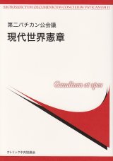 画像: 第二バチカン公会議 現代世界憲章