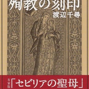 画像: 殉教(マルチル)の刻印