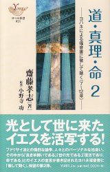 画像: 道・真理・命　２ ヨハネによる福音書に徹して聴く（７〜１２章）