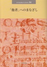 画像: 「他者」へのまなざし 日本版インタープリテイション８４