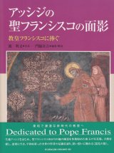 画像: アッシジの聖フランシスコの面影 教皇フランシスコに捧ぐ