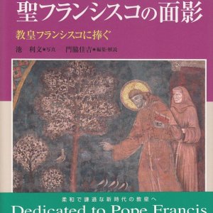 画像: アッシジの聖フランシスコの面影 教皇フランシスコに捧ぐ