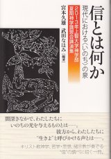 画像: 信とは何か 現代における〈いのち〉の泉 2013年上智大学神学部夏期神学講習会講演集