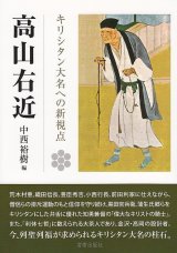 画像: 高山右近 キリシタン大名への新視点