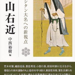 画像: 高山右近 キリシタン大名への新視点