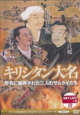 画像: キリシタン大名　禁令に翻弄された3人のサムライたち [DVD]