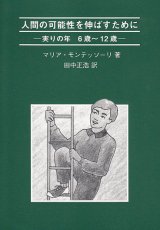 画像: 人間の可能性を伸ばすために 実りの年 6歳〜12歳